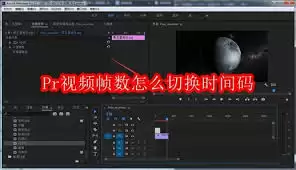 Premiere Pro时间码设置界面