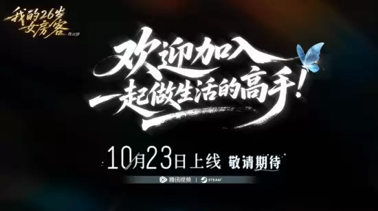 我的26岁女房客：在云端Steam上线，10月23日发售