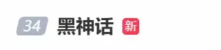 黑神话词条登热搜，玩家预购热情高涨