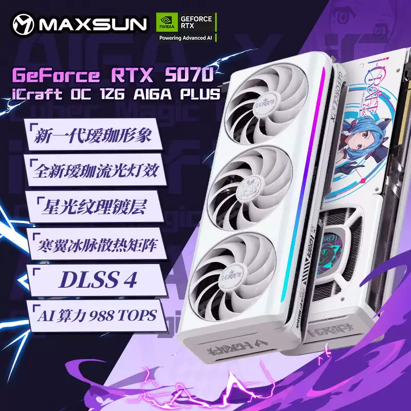 铭瑄推出 RTX 5070 iCraft OC12G 瑷珈 Plus：首发价 5099 元，支持 ARGB 灯光同步