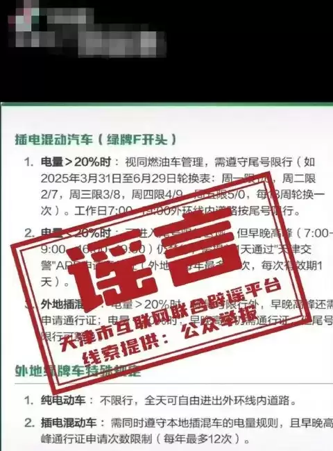 天津新能源车限行政策系谣言 官方辟谣
