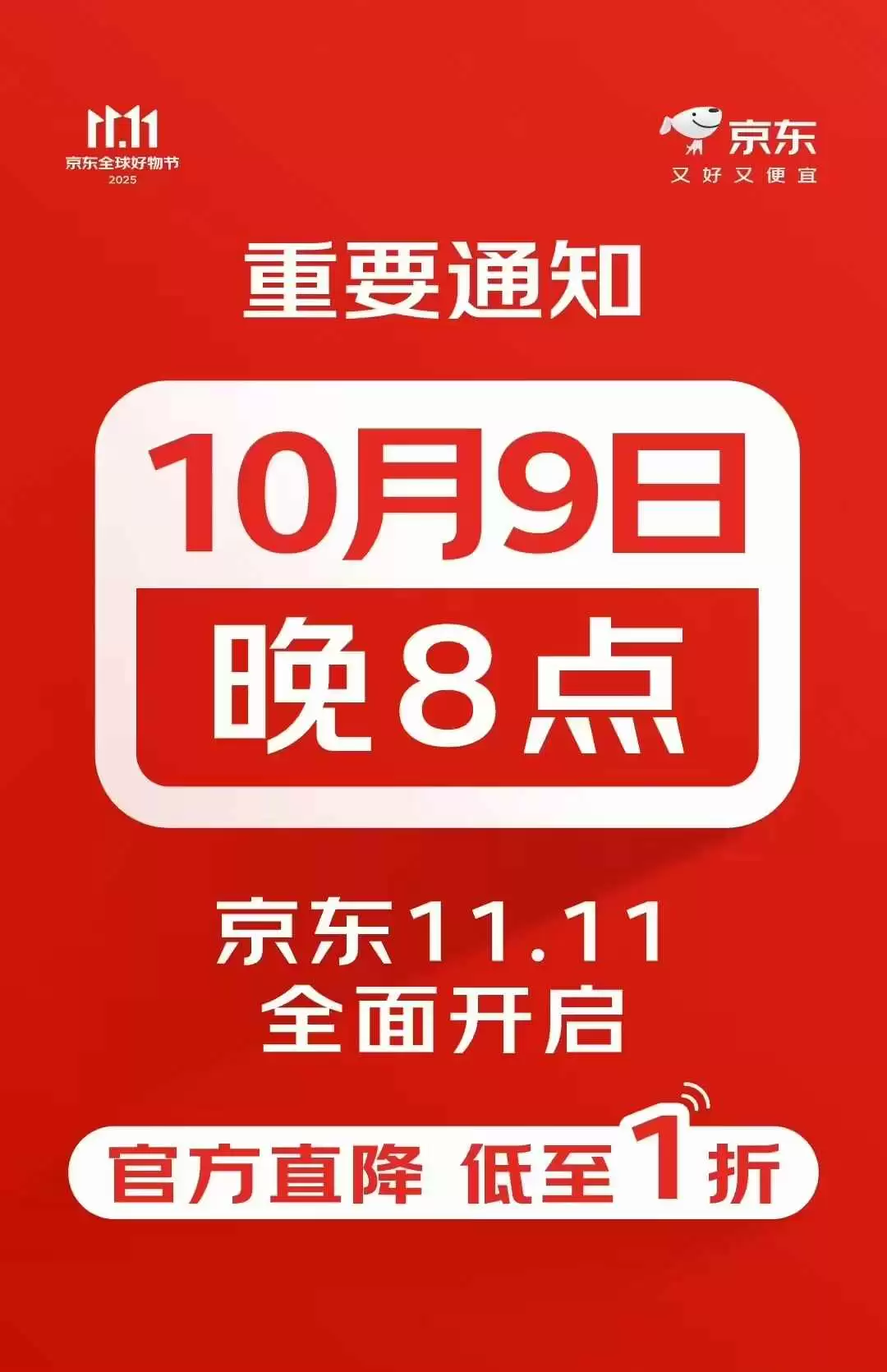 京东2025年11.11提前至10月9日开启