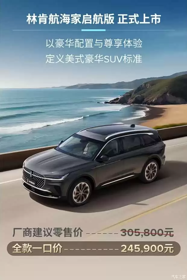 林肯航海家启航版上市，24.59万起售配48英寸屏