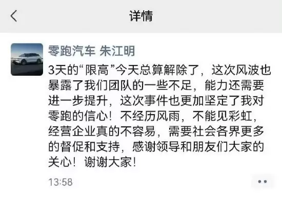 零跑汽车朱江明解除限高：直面风波致谢社会支持