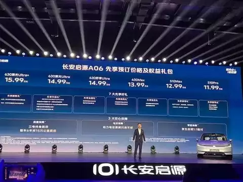 长安启源A06开启预订，11.99万起售，配800V平台与智能驾驶