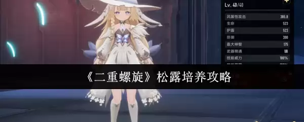 《二重螺旋》松露培养攻略