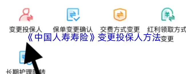 《中国人寿寿险》变更投保人方法