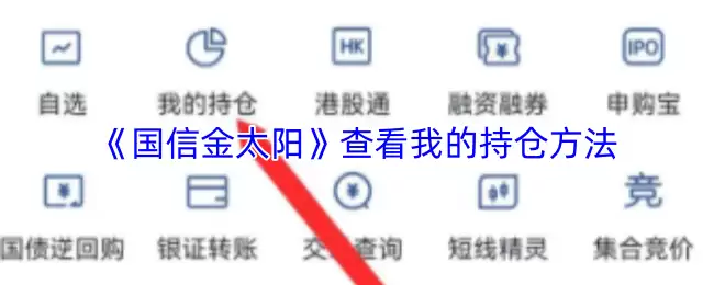 《国信金太阳》查看我的持仓方法