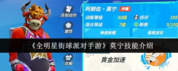 《全明星街球派对手游》莫宁技能介绍
