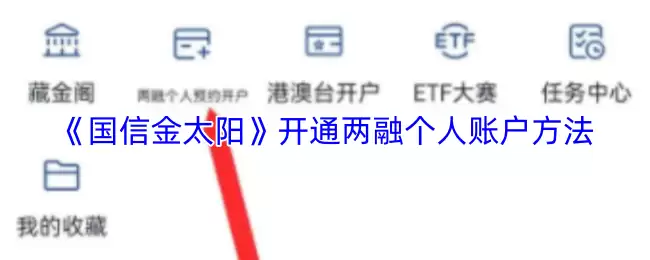 《国信金太阳》开通两融个人账户方法