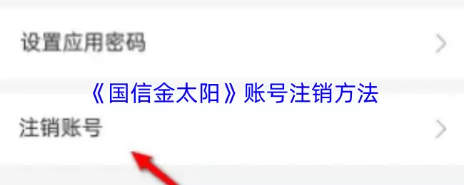 《国信金太阳》账号注销方法
