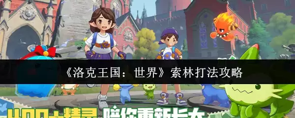 《洛克王国:世界》索林打法攻略