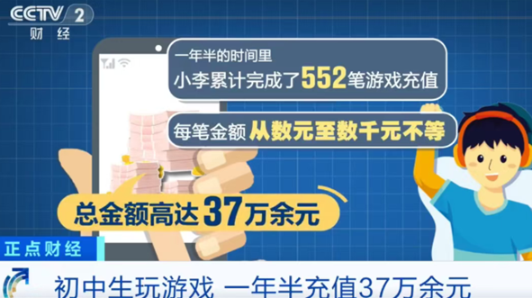 初中生盗刷37万充值游戏，家长监管缺位引热议