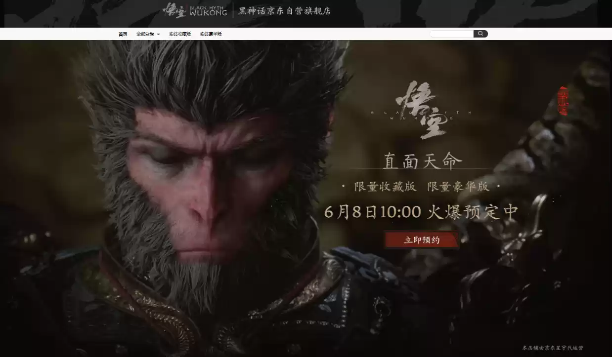 《黑神话》典藏版京东开售