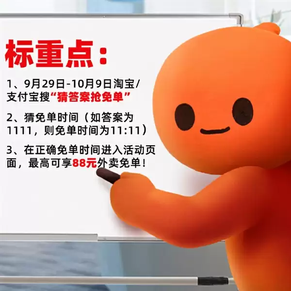 淘宝闪购免单猜题来了！最高88元外卖免单
