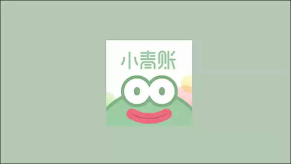 小青账隐藏默认账本