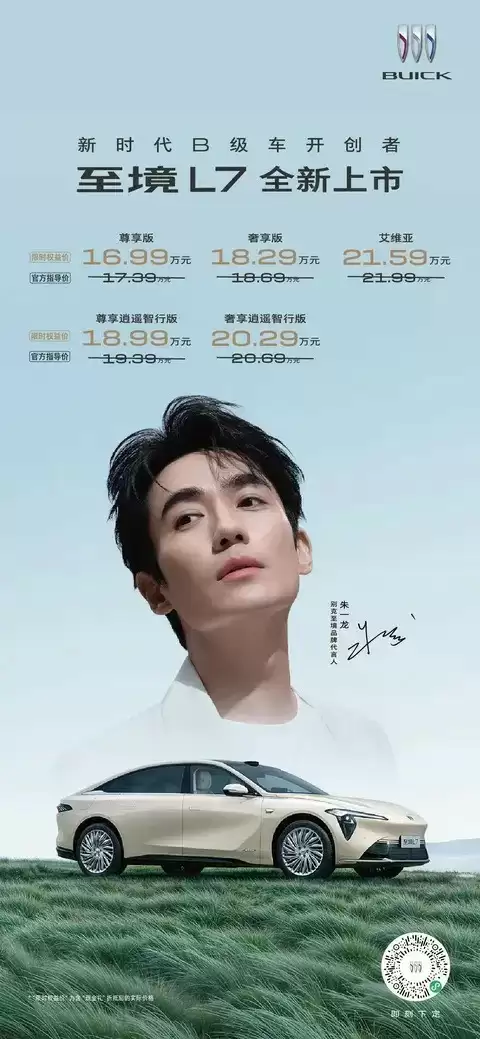 别克至境L7售16.99万起，朱一龙代言引关注