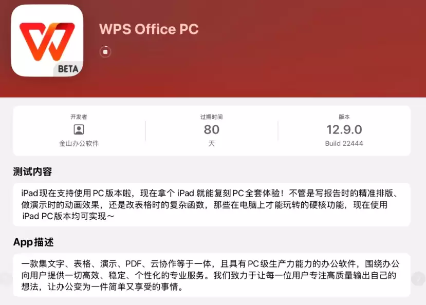 WPS推iPad版PC测试版：功能完整体验流畅