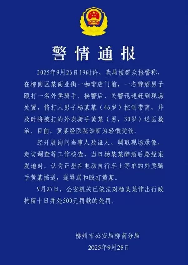 醉酒男子殴打顺丰骑手被拘