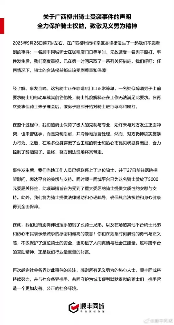 醉酒男子殴打顺丰骑手被拘