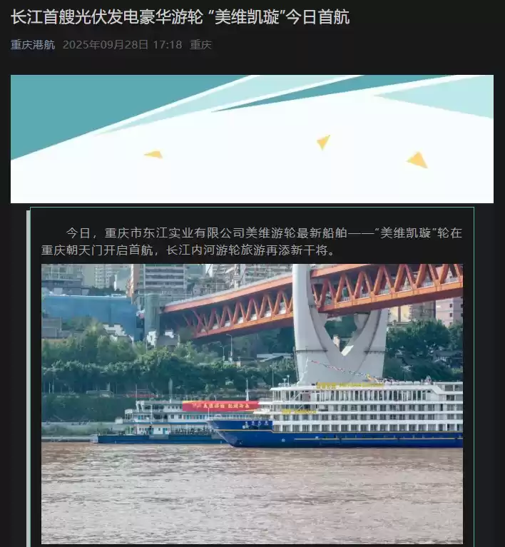 美维凯璇首航：长江首艘光伏游轮启航
