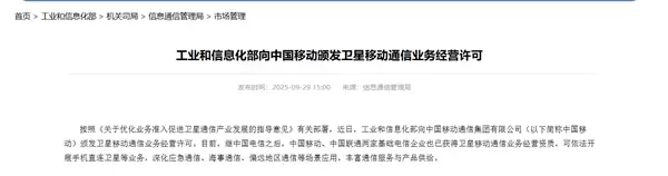 手机可直连卫星！中国移动获卫星移动通信业务经营许可