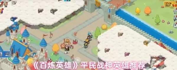 百炼英雄平民战神推荐