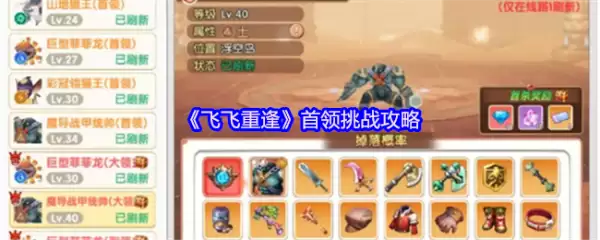 飞飞重逢首领挑战攻略