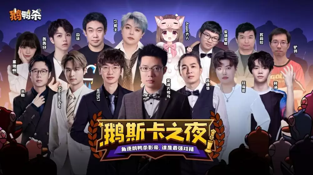 鹅斯卡之夜宣传海报