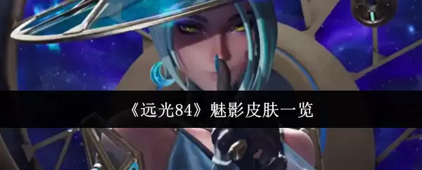 远光84魅影皮肤