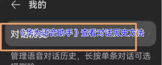《华为语音助手》查看对话历史方法