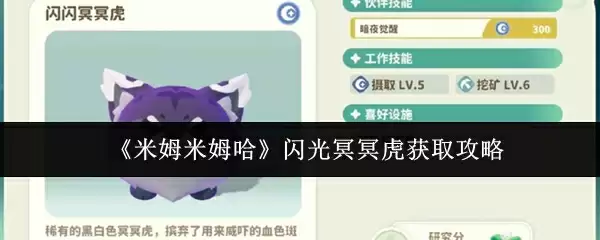 《米姆米姆哈》闪光冥冥虎获取攻略