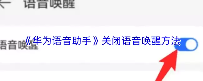 《华为语音助手》关闭语音唤醒方法