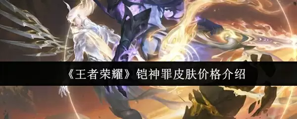 《王者荣耀》铠神罪皮肤价格介绍