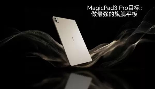 荣耀MagicPad3