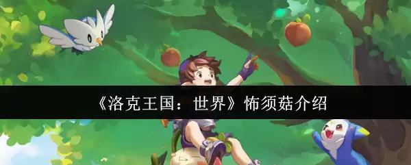 《洛克王国：世界》怖须菇介绍