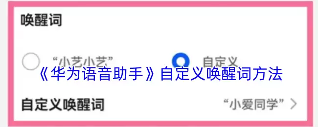 《华为语音助手》自定义唤醒词方法