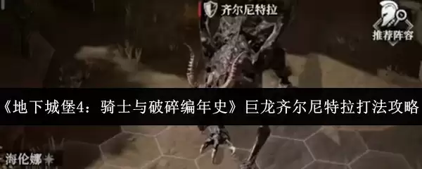 《地下城堡4：骑士与破碎编年史》巨龙齐尔尼特拉打法攻略