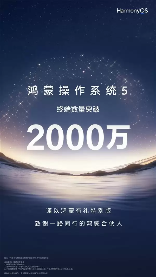 鸿蒙5用户破2000万