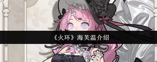 《火环》海芙温介绍