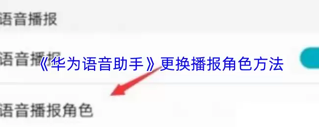 《华为语音助手》更换播报角色方法