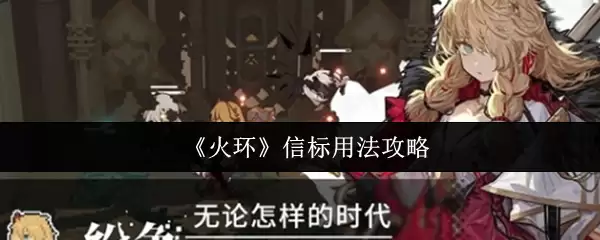 《火环》信标用法攻略