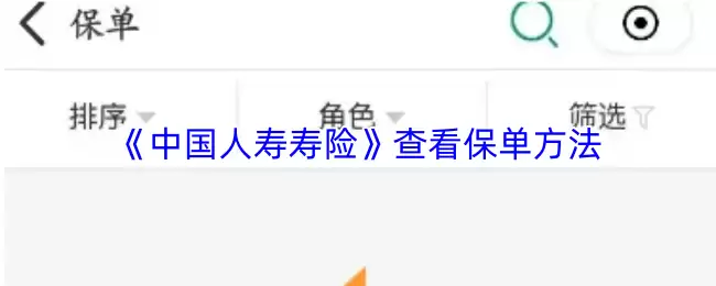 《中国人寿寿险》查看保单方法