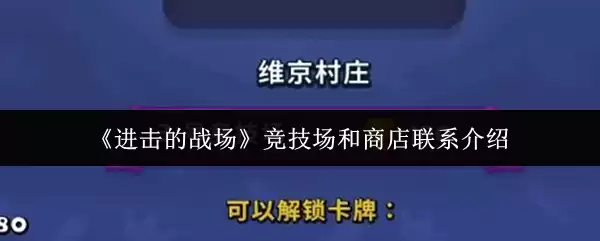 《进击的战场》竞技场和商店联系介绍