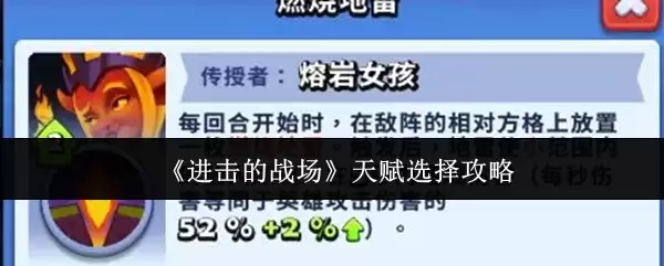 《进击的战场》天赋选择攻略