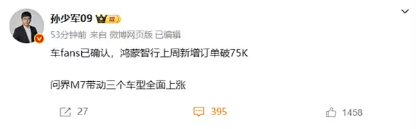问界M7带动三车全面上涨!消息称鸿蒙智行单周大定破7.5万