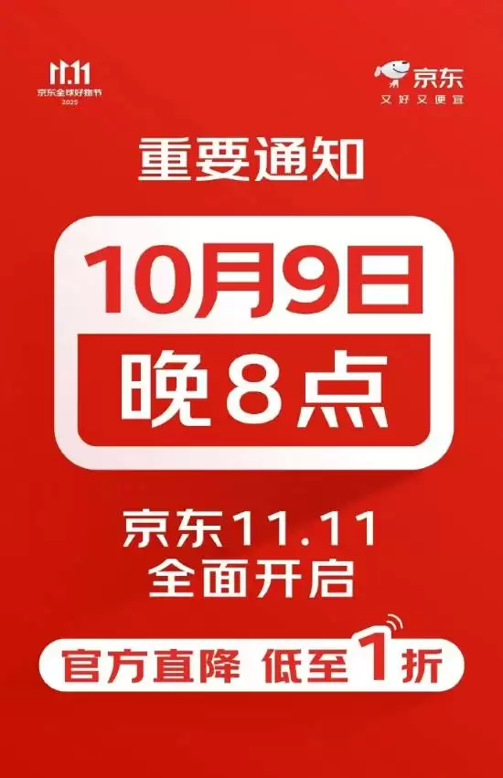 京东11.11将于10月9日晚8点开启，现货直降无需凑单