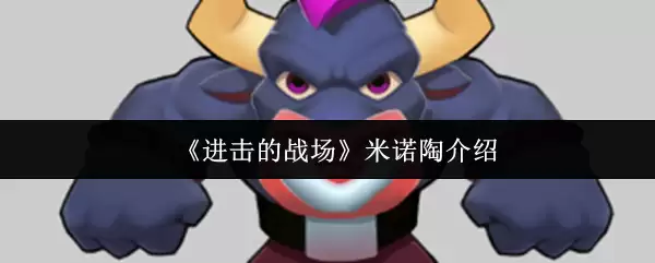 《进击的战场》米诺陶介绍