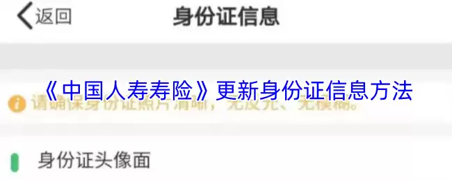 《中国人寿寿险》更新身份证信息方法