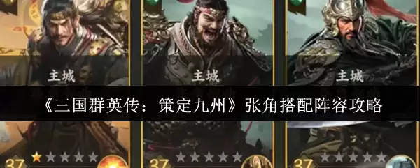《三国群英传：策定九州》张角搭配阵容攻略